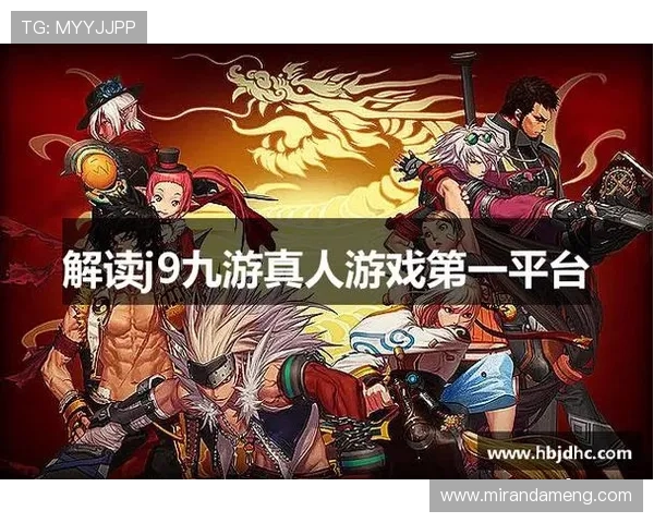 j9真人游戏平台的游戏种类和玩法特色全面解析